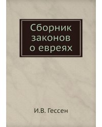 Сборник законов о евреях