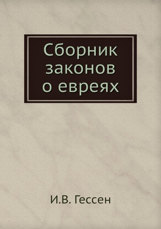 Сборник законов о евреях