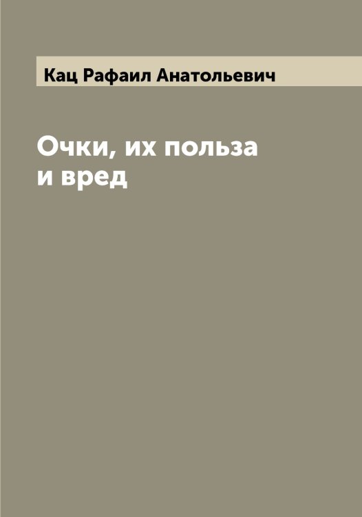 Обложка книги «Очки, их польза и вред» — Кац Рафаил Анатольевич, ISBN 9785519887182