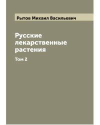 Русские лекарственные растения
