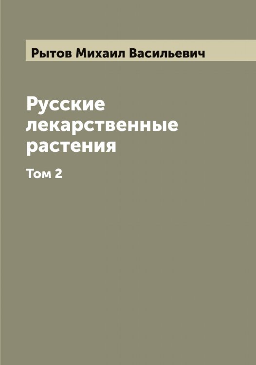 Русские лекарственные растения Обложка книги «Русские лекарственные растения» — Рытов Михаил Васильевич, ISBN 9785519842259