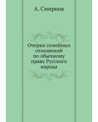 Очерки семейных отношений по обычному праву Русского народа