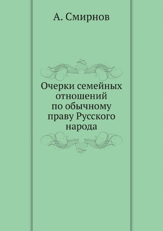 Очерки семейных отношений по обычному праву Русского народа