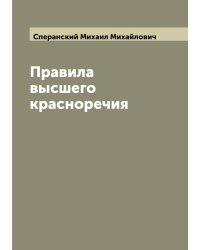 Правила высшего красноречия