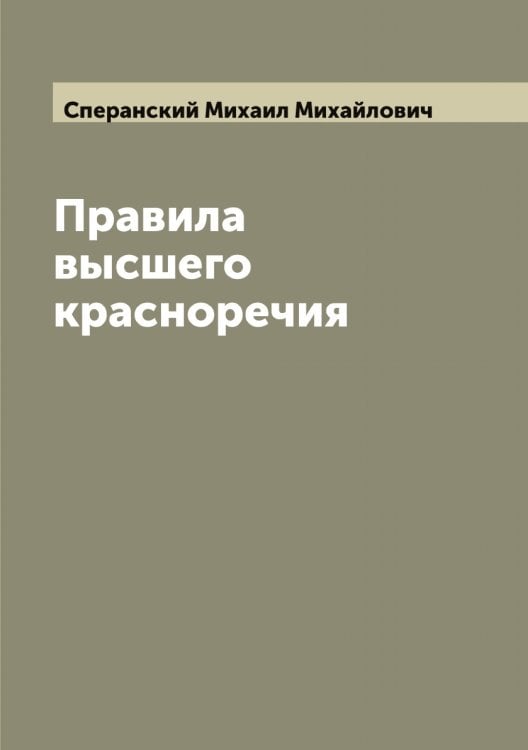 Обложка книги «Правила высшего красноречия» — Сперанский Михаил Михайлович, ISBN 9785519751025