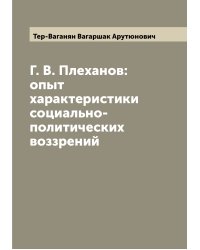 Г. В. Плеханов: опыт характеристики социально-политических воззрений