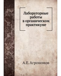 Лабораторные работы в органическом практикуме