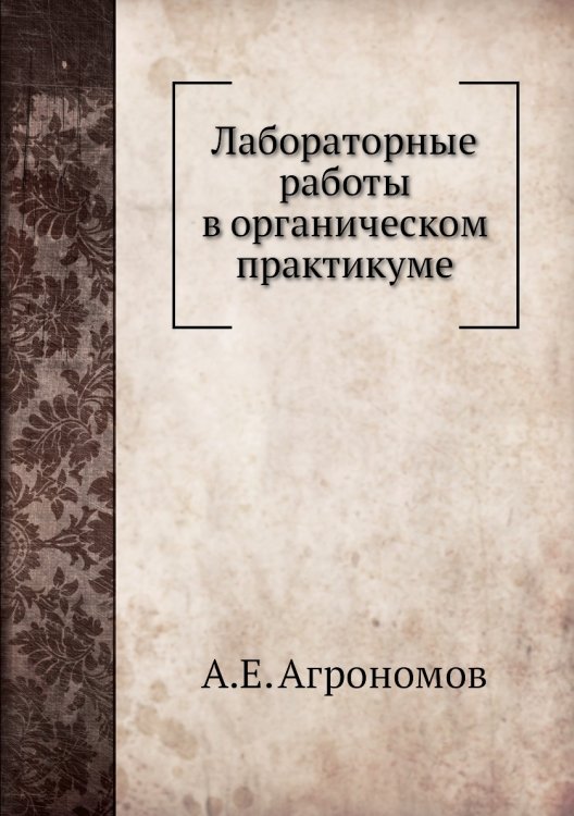 Лабораторные работы в органическом практикуме