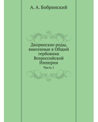 Дворянские роды, внесенные в Общий гербовник Всероссийской Империи
