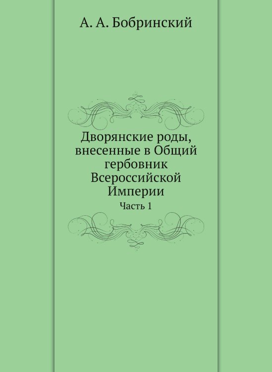 Дворянские роды, внесенные в Общий гербовник Всероссийской Империи