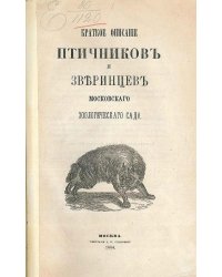 Краткое описание птичников и зверинцев Московского зоологического сада