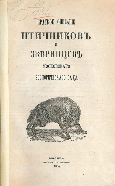 Обложка книги «Краткое описание птичников и зверинцев Московского зоологического сада» — Нет автора, ISBN 9785521968138