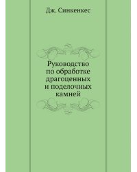 Руководство по обработке драгоценных и поделочных камней
