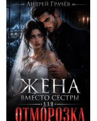 Жена вместо сестры для Отморозка
