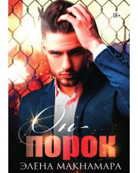 Он мой порок