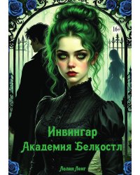 Инвингар. 1 Академия Белкостл
