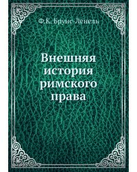 Внешняя история римского права