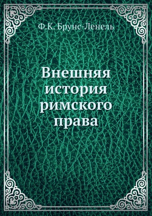 Внешняя история римского права
