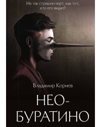 Нео-Буратино