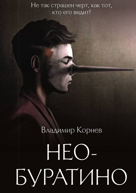 Обложка книги «Нео-Буратино» — Владимир Корнев, ISBN 9785517096135