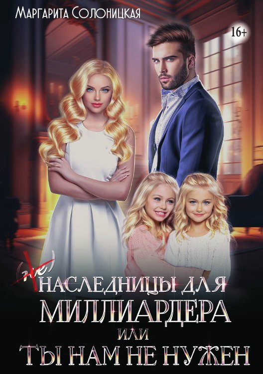 Обложка книги «(Не) наследницы для миллиардера, или Ты нам не нужен» — Маргарита Солоницкая, ISBN 9785521934010