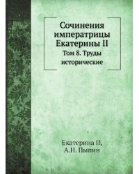 Сочинения императрицы Екатерины II
