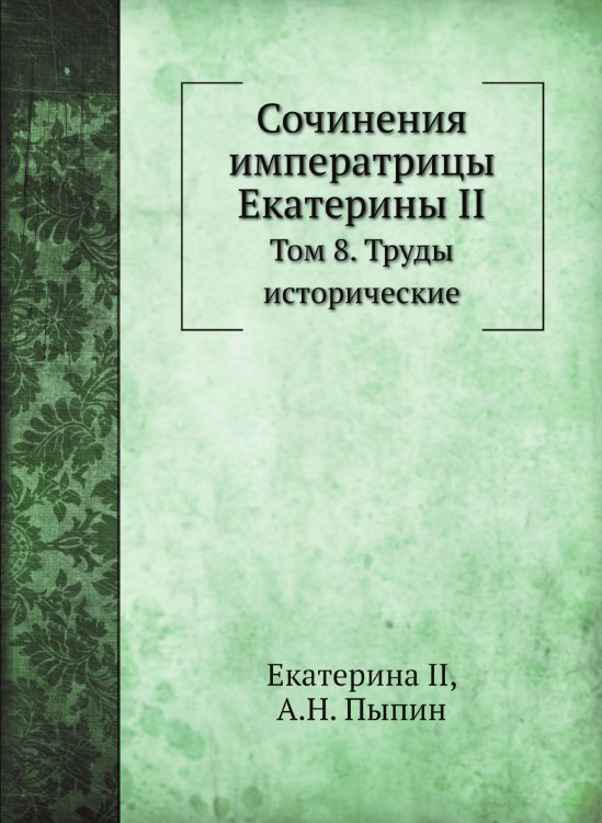 Сочинения императрицы Екатерины II