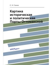 Картина историческая и политическая Порты Оттоманской