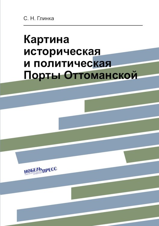 Картина историческая и политическая Порты Оттоманской Картина историческая и политическая Порты Оттоманской