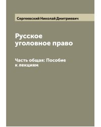 Русское уголовное право