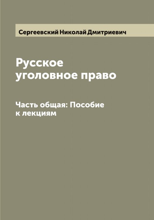 Обложка книги «Русское уголовное право» — Сергеевский Николай Дмитриевич, ISBN 9785519854368