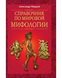 Справочник по мировой мифологии