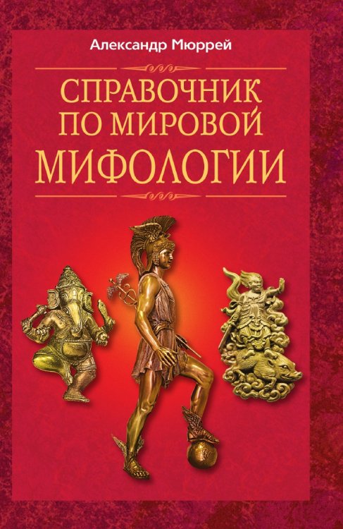 Справочник по мировой мифологии Справочник по мировой мифологии