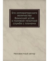 Его императорскаго величества Воинский устав о полевой пехотной службе с планами