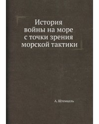 История войны на море с точки зрения морской тактики