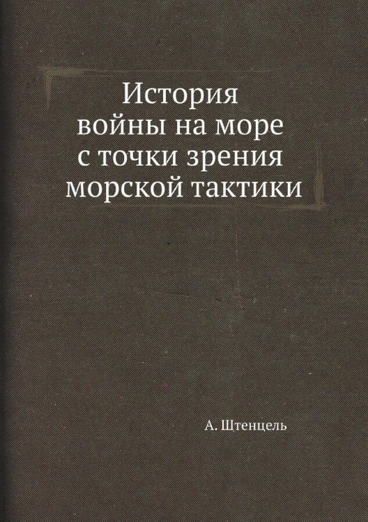 История войны на море с точки зрения морской тактики