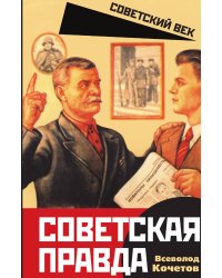 Советская правда