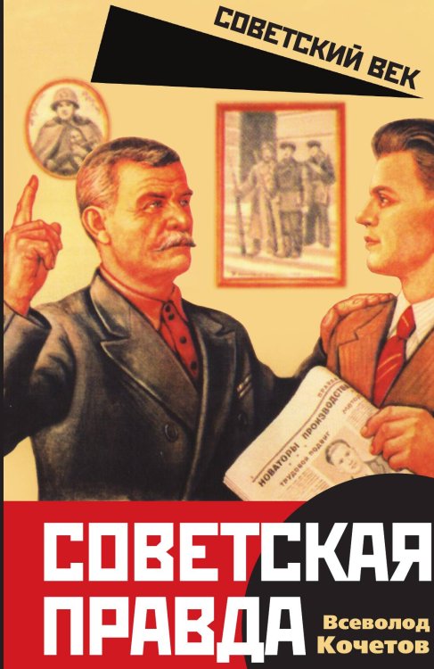 Обложка книги «Советская правда» — Кочетов Всеволод, ISBN 9785001806530