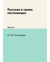 Русские в своих пословицах