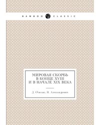 Мировая скорбь в конце XVIII и в начале XIX века