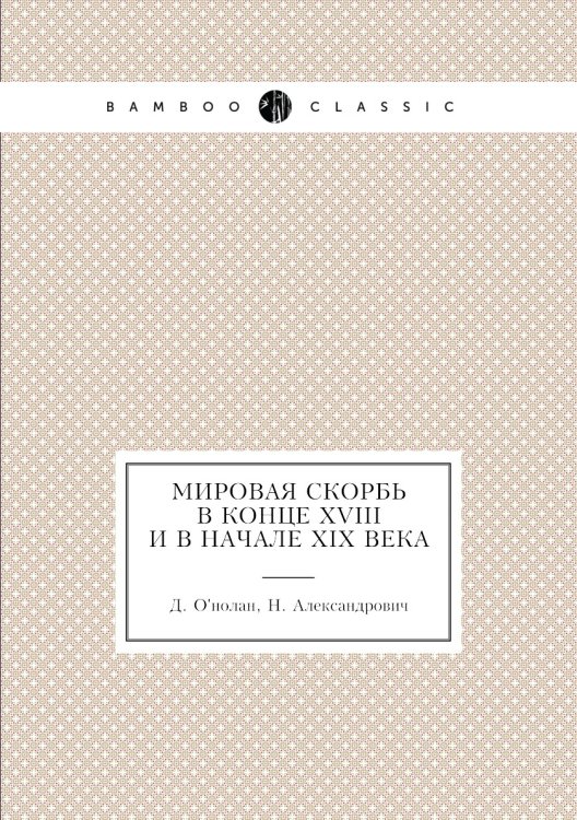 Мировая скорбь в конце XVIII и в начале XIX века