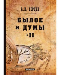 Былое и думы