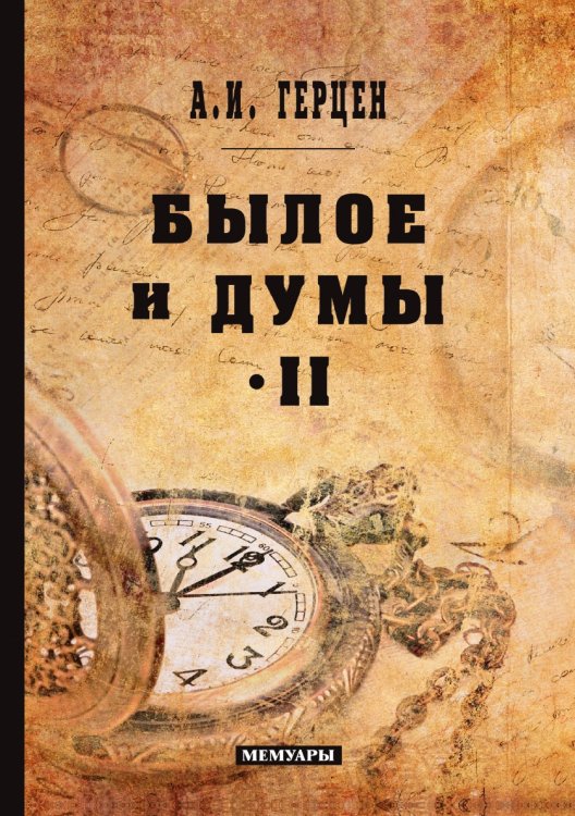 Обложка книги «Былое и думы» — Иванович Герцен Александр, ISBN 9785521766345