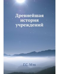 Древнейшая история учреждений