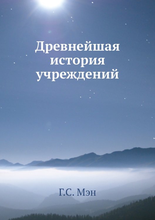 Обложка книги «Древнейшая история учреждений» — Г.С. Мэн, ISBN 9785518068339