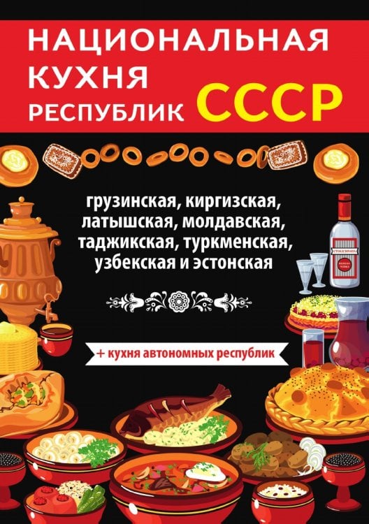 Национальная кухня республик СССР Национальная кухня республик СССР