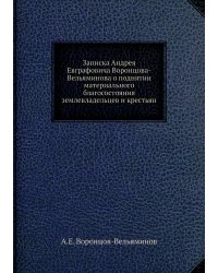 Записка Андрея Евграфовича Воронцова-Вельяминова о поднятии материального благосостояния землевладельцев и крестьян