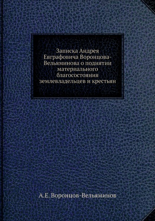 Записка Андрея Евграфовича Воронцова-Вельяминова о поднятии материального благосостояния землевладельцев и крестьян