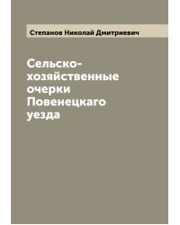 Сельско-хозяйственные очерки Повенецкаго уезда