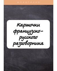 Карточки французско-русского разговорника